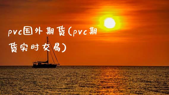 pvc国外期货(pvc期货实时交易)_https://www.zztgc.com_期货入门_第1张