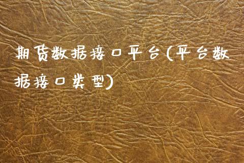 期货数据接口平台(平台数据接口类型)_https://www.zztgc.com_期货直播_第1张