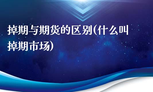 掉期与期货的区别(什么叫掉期市场)_https://www.zztgc.com_原油期货_第1张