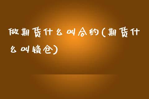 做期货什么叫合约(期货什么叫锁仓)_https://www.zztgc.com_期货行情_第1张