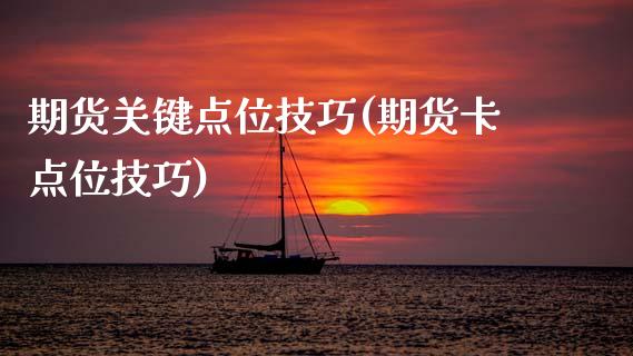 期货关键点位技巧(期货卡点位技巧)_https://www.zztgc.com_期货直播_第1张