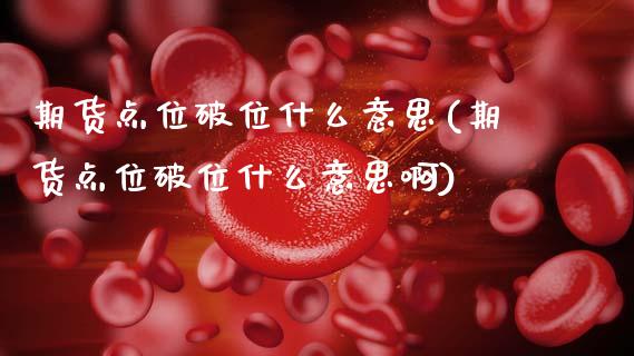 期货点位破位什么意思(期货点位破位什么意思啊)_https://www.zztgc.com_期货行情_第1张