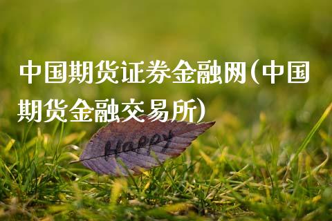 中国期货证券金融网(中国期货金融交易所)_https://www.zztgc.com_期货入门_第1张