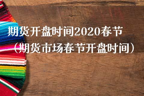 期货**时间2020春节（期货市场春节**时间）_https://www.zztgc.com_期货入门_第1张