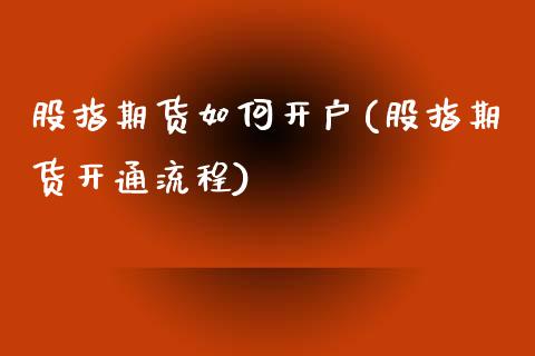 股指期货如何开户(股指期货开通流程)_https://www.zztgc.com_期货直播_第1张