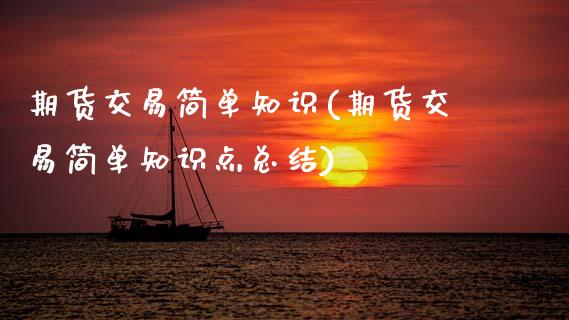期货交易简单知识(期货交易简单知识点总结)_黄金期货_第1张_珍投期货网 期货交易简单知识(期货交易简单知识点总结)_https://www.zztgc.com_黄金期货_第1张
