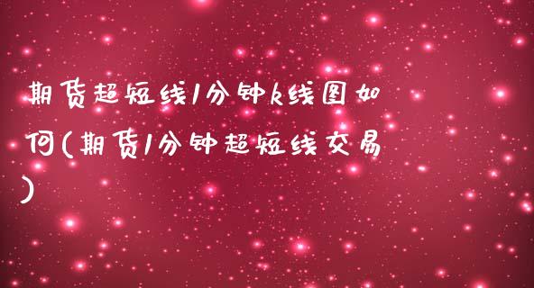 期货超短线1分钟k线图如何(期货1分钟超短线交易)_https://www.zztgc.com_原油期货_第1张
