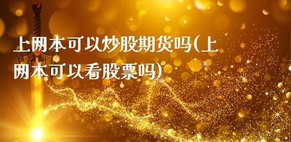 上网本可以炒股期货吗(上网本可以看股票吗)_https://www.zztgc.com_期货入门_第1张