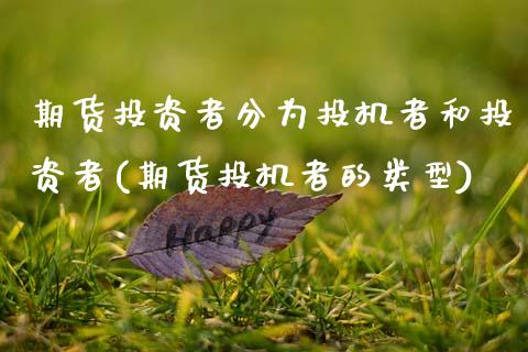期货投资者分为投机者和投资者(期货投机者的类型)_https://www.zztgc.com_黄金期货_第1张