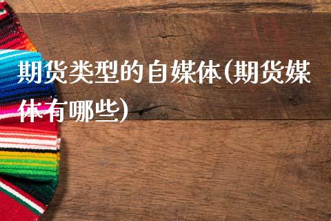 期货类型的自媒体(期货媒体有哪些)_https://www.zztgc.com_黄金期货_第1张