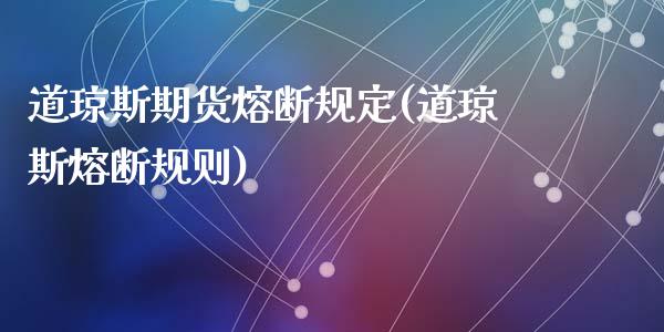 道琼斯期货熔断规定(道琼斯熔断规则)_https://www.zztgc.com_期货开户_第1张