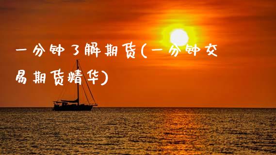 一分钟了解期货(一分钟交易期货精华)_https://www.zztgc.com_期货入门_第1张