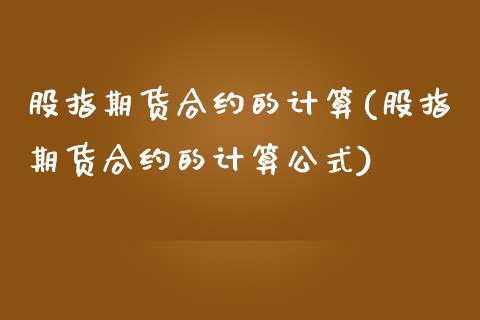 股指期货合约的计算(股指期货合约的计算公式)_https://www.zztgc.com_期货直播_第1张