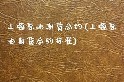 上海原油期货合约(上海原油期货合约标准)_https://www.zztgc.com_原油期货_第1张