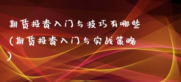 期货投资入门与技巧有哪些(期货投资入门与实战策略)_https://www.zztgc.com_黄金期货_第1张