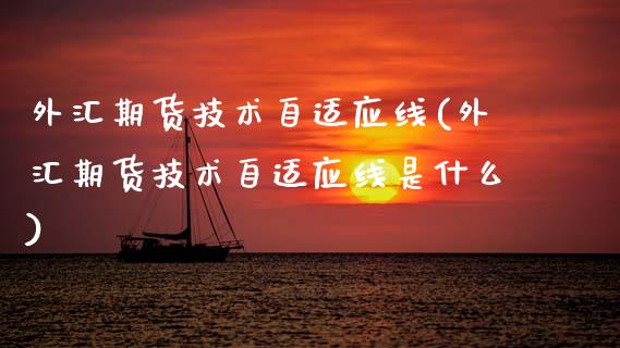 外汇期货技术自适应线(外汇期货技术自适应线是什么)_https://www.zztgc.com_原油期货_第1张