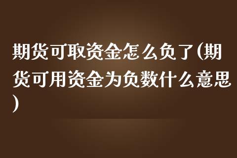 期货可取资金怎么负了(期货可用资金为负数什么意思)_https://www.zztgc.com_期货开户_第1张
