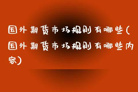 国外期货市场规则有哪些(国外期货市场规则有哪些内容)_https://www.zztgc.com_期货直播_第1张