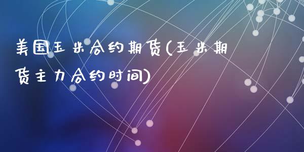 美国玉米合约期货(玉米期货主力合约时间)_https://www.zztgc.com_期货直播_第1张