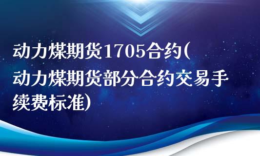 动力煤期货1705合约(动力煤期货部分合约交易手续费标准)_https://www.zztgc.com_黄金期货_第1张