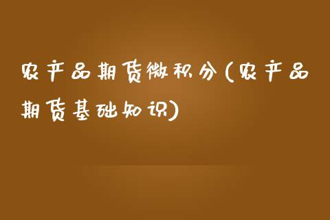 农产品期货微积分(农产品期货基础知识)_https://www.zztgc.com_期货入门_第1张