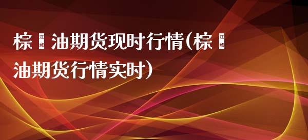 棕榈油期货现时行情(棕榈油期货行情实时)_https://www.zztgc.com_期货行情_第1张