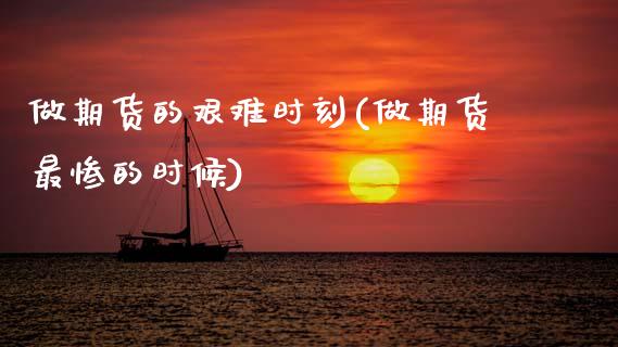 做期货的艰难时刻(做期货最惨的时候)_https://www.zztgc.com_期货入门_第1张