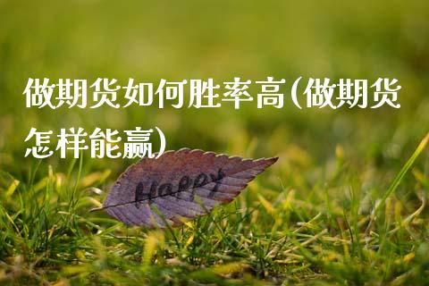 做期货如何胜率高(做期货怎样能赢)_https://www.zztgc.com_黄金期货_第1张