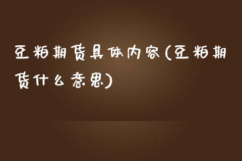 豆粕期货具体内容(豆粕期货什么意思)_https://www.zztgc.com_期货直播_第1张