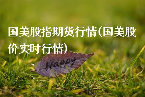 国美股指期货行情(国美股价实时行情)_期货直播_第1张_珍投期货网 国美股指期货行情(国美股价实时行情)_https://www.zztgc.com_期货直播_第1张
