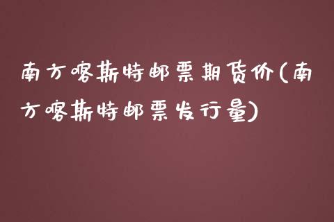 南方喀斯特邮票期货价(南方喀斯特邮票发行量)_https://www.zztgc.com_黄金期货_第1张