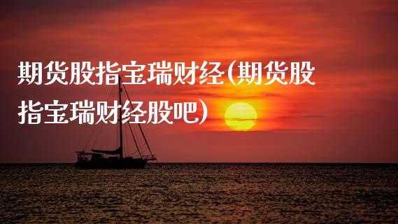 期货股指宝瑞财经(期货股指宝瑞财经股吧)_https://www.zztgc.com_黄金期货_第1张