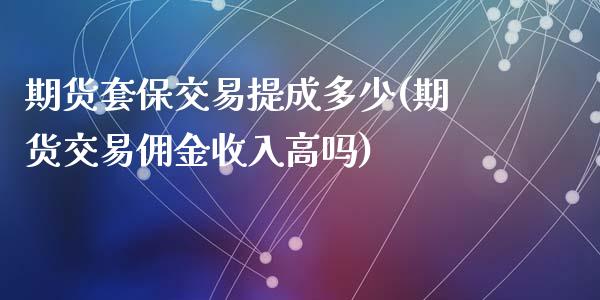 期货套保交易提成多少(期货交易佣金收入高吗)_https://www.zztgc.com_期货开户_第1张