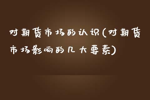对期货市场的认识(对期货市场影响的几大要素)_https://www.zztgc.com_期货直播_第1张