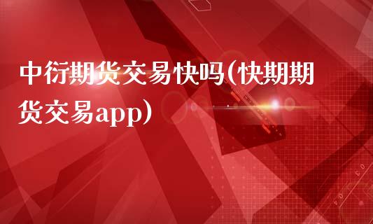 中衍期货交易(快期期货交易app)_https://www.zztgc.com_期货入门_第1张