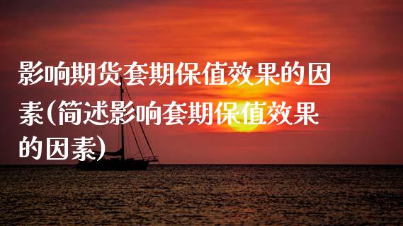 影响期货套期保值效果的因素(简述影响套期保值效果的因素)_https://www.zztgc.com_期货开户_第1张