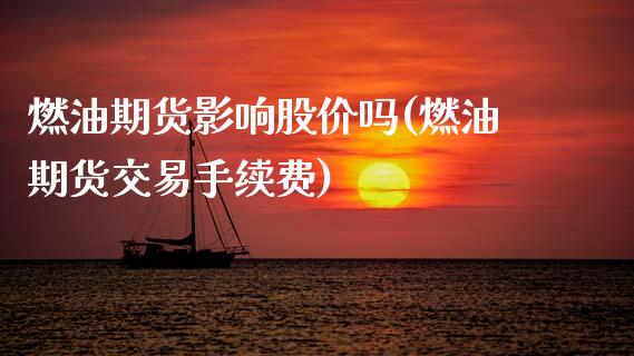 燃油期货影响股价吗(燃油期货交易手续费)_https://www.zztgc.com_原油期货_第1张
