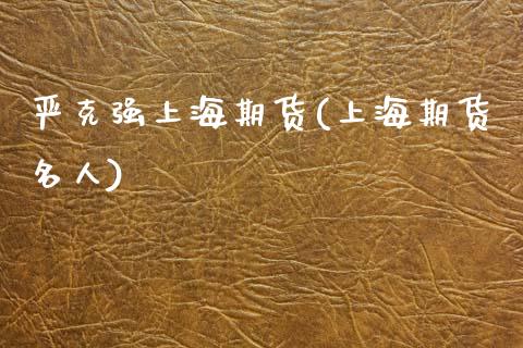 严克强上海期货(上海期货名人)_https://www.zztgc.com_期货行情_第1张