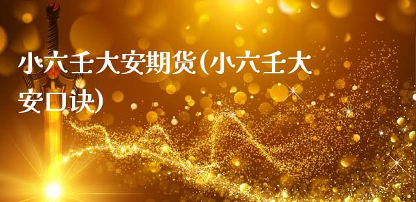 小六壬大安期货(小六壬大安口诀)_https://www.zztgc.com_原油期货_第1张