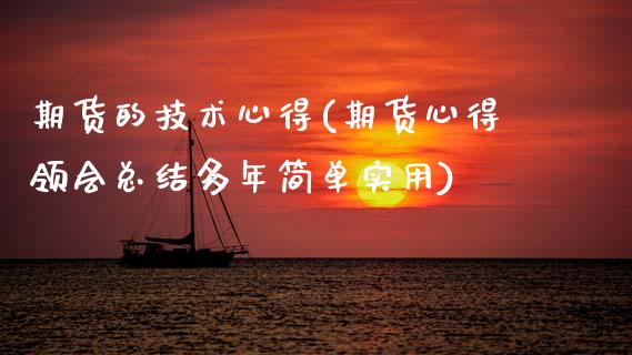 期货的技术心得(期货心得领会总结多年简单实用)_https://www.zztgc.com_期货入门_第1张