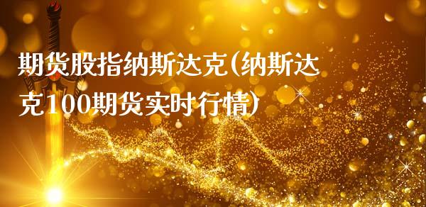 期货股指纳斯达克(纳斯达克100期货实时行情)_https://www.zztgc.com_期货行情_第1张