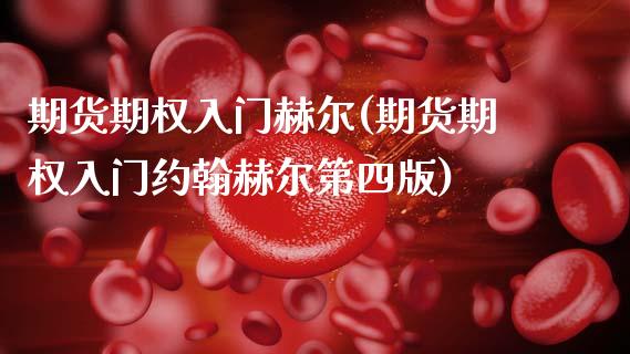 期货期权入门赫尔(期货期权入门约翰赫尔第四版)_https://www.zztgc.com_黄金期货_第1张