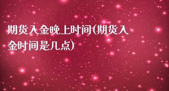期货入金晚上时间(期货入金时间是几点)_期货行情_第1张_珍投期货网 期货入金晚上时间(期货入金时间是几点)_https://www.zztgc.com_期货行情_第1张