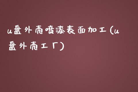 u盘外壳喷漆表面加工(u盘外壳工厂)_https://www.zztgc.com_期货行情_第1张