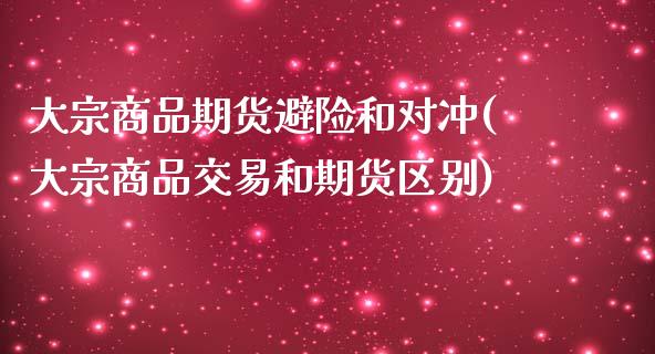 大宗商品期货避险和对冲(大宗商品交易和期货区别)_https://www.zztgc.com_黄金期货_第1张