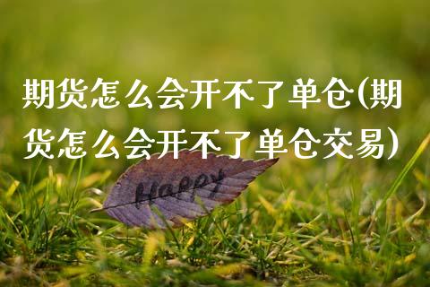 期货怎么会开不了单仓(期货怎么会开不了单仓交易)_https://www.zztgc.com_原油期货_第1张