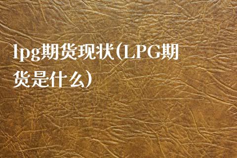 lpg期货现状(LPG期货是什么)_https://www.zztgc.com_期货行情_第1张
