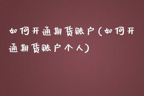 如何开通期货账户(如何开通期货账户个人)_https://www.zztgc.com_期货入门_第1张