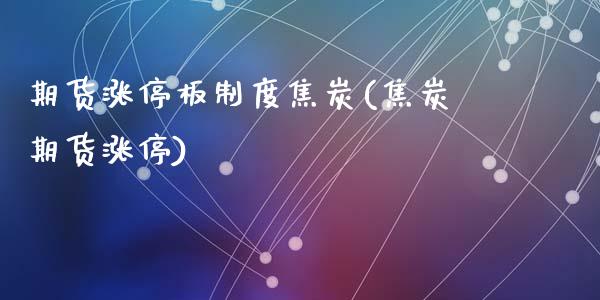 期货涨停板制度焦炭(焦炭期货涨停)_https://www.zztgc.com_期货直播_第1张