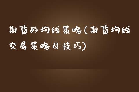 期货的均线策略(期货均线交易策略及技巧)_https://www.zztgc.com_期货开户_第1张